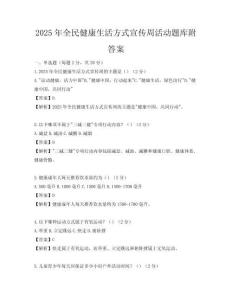 2025年全民健康生活方式宣传周活动题库附答案