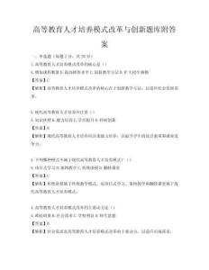 高等教育人才培养模式改革与创新题库附答案