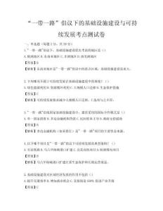 “一帶一路”倡議下的基礎設施建設與可持續發展考點測試卷