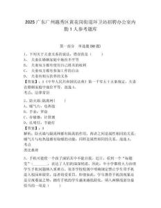 2025廣東廣州越秀區黃花崗街道環衛站招聘辦公室內勤1人參考題庫及一套答案詳解