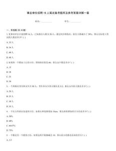 事業單位招聘16人筆試備考題庫及參考答案詳解一套
