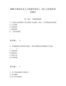 2025年整理企業(yè)人力資源管理師之二級(jí)人力資源管理師題庫(kù)附答案詳解（完整版）