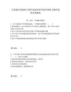注册城乡规划师之城乡规划原理考前冲刺练习题库提供答案解析含答案详解（轻巧夺冠）