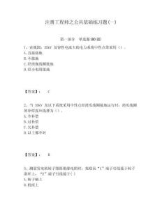注冊工程師之公共基礎練習題(一)附答案詳解（模擬題）