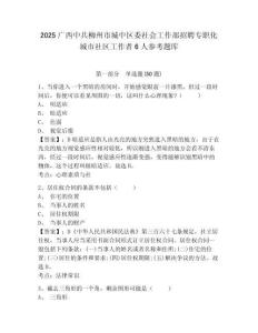 2025廣西中共柳州市城中區委社會工作部招聘專職化城市社區工作者6人參考題庫含答案詳解（滿分必刷）