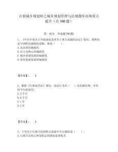 注冊城鄉規劃師之城鄉規劃管理與法規題庫高頻重點提升（共100題）及一套參考答案詳解