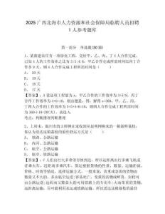 2025廣西北海市人力資源和社會保障局臨聘人員招聘1人參考題庫及答案詳解（奪冠）