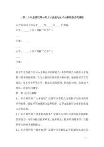 二零二六年度互聯(lián)網(wǎng)公司人才選拔與技術(shù)創(chuàng)新服務(wù)合同模板