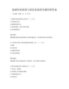 低碳经济政策与绿色发展研究题库附答案