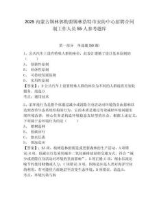2025內蒙古錫林郭勒盟錫林浩特市安防中心招聘合同制工作人員55人參考題庫及答案詳解（新）