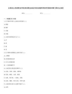 云南國土資源職業學院單招職業適應性測試題庫附參考答案詳解【滿分必刷】