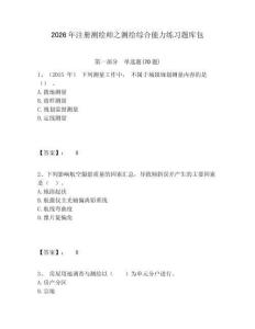 2026年注冊測繪師之測繪綜合能力練習(xí)題庫包及一套完整答案詳解