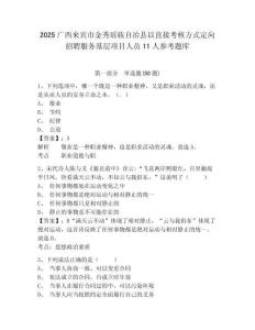 2025廣西來賓市金秀瑤族自治縣以直接考核方式定向招聘服務(wù)基層項(xiàng)目人員11人參考題庫及完整答案詳解一套