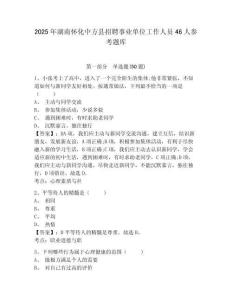 2025年湖南懷化中方縣招聘事業單位工作人員46人參考題庫附答案詳解（研優卷）