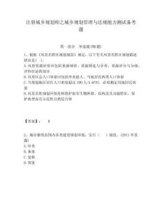 注冊城鄉規劃師之城鄉規劃管理與法規能力測試備考題附答案詳解（模擬題）