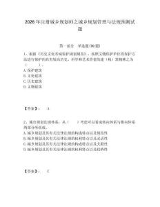 2026年注冊(cè)城鄉(xiāng)規(guī)劃師之城鄉(xiāng)規(guī)劃管理與法規(guī)預(yù)測(cè)試題及完整答案詳解一套