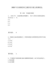 2025年注冊(cè)測(cè)繪師之測(cè)繪綜合能力檢測(cè)卷包及答案詳解參考