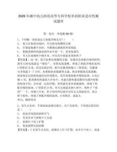 2026年湘中幼兒師范高等?？茖W(xué)校單招職業(yè)適應(yīng)性測(cè)試題庫(kù)及答案詳解（奪冠系列）