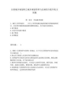 注冊城鄉規劃師之城鄉規劃管理與法規綜合提升練習試題含答案詳解（b卷）