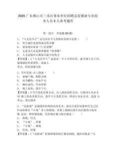 2025廣東佛山市三水區事業單位招聘急需緊缺專業技術人員5人參考題庫含答案詳解
