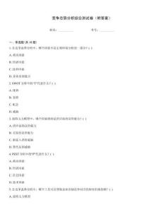 競爭態勢分析綜合測試卷（附答案）
