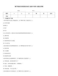 餐廳服務員高級理論知識(選擇+判斷)試題及答案