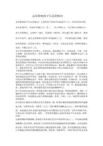 总结影响孩子长高的缘由