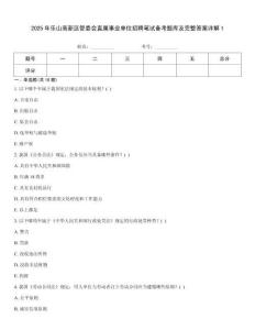 2025年樂山高新區管委會直屬事業單位招聘筆試備考題庫及完整答案詳解1