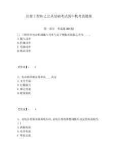 注冊工程師之公共基礎考試歷年機考真題集附答案詳解（研優卷）