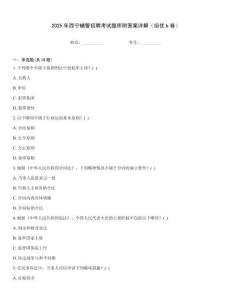 2025年西寧輔警招聘考試題庫附答案詳解（培優b卷）