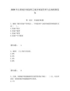 2026年注冊城鄉規劃師之城鄉規劃管理與法規檢測卷包附答案詳解（完整版）