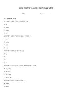 全國(guó)計(jì)算機(jī)等級(jí)考試二級(jí)C語(yǔ)言筆試試題與答案