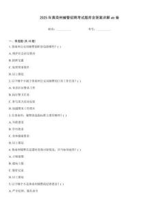 2025年黃南州輔警招聘考試題庫(kù)含答案詳解ab卷