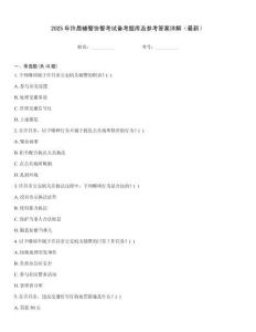 2025年許昌輔警協(xié)警考試備考題庫(kù)及參考答案詳解（最新）