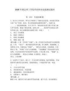 2026年燕京理工學(xué)院?jiǎn)握新殬I(yè)技能測(cè)試題庫(kù)含答案詳解（模擬題）