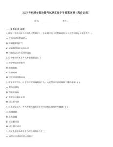 2025年鶴壁輔警協(xié)警考試真題及參考答案詳解（滿分必刷）