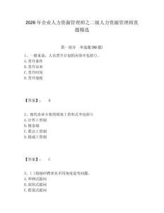 2026年企業(yè)人力資源管理師之二級人力資源管理師真題精選及答案詳解（新）