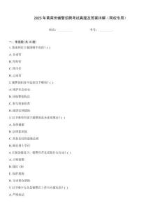 2025年黃南州輔警招聘考試真題及答案詳解（網(wǎng)校專用）