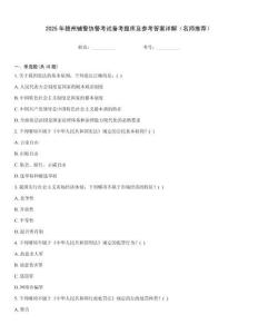 2025年贛州輔警協警考試備考題庫及參考答案詳解（名師推薦）