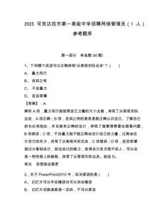 2025可克達拉市第一高級中學招聘網絡管理員（1人）參考題庫附答案詳解ab卷