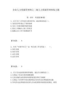 企業人力資源管理師之二級人力資源管理師練習題含答案詳解（新）