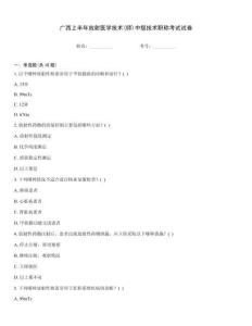 廣西上半年放射醫學技術(師)中級技術職稱考試試卷