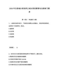 2026年注冊(cè)城鄉(xiāng)規(guī)劃師之城鄉(xiāng)規(guī)劃管理與法規(guī)練習(xí)題庫(kù)及答案詳解（各地真題）