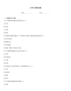 小學心理測試題