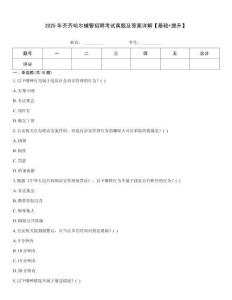 2025年齊齊哈爾輔警招聘考試真題及答案詳解【基礎+提升】