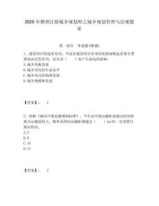 2025年整理注冊城鄉規劃師之城鄉規劃管理與法規題庫（含答案詳解）