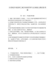 注冊(cè)城鄉(xiāng)規(guī)劃師之城鄉(xiāng)規(guī)劃管理與法規(guī)能力測(cè)試備考題含答案詳解（突破訓(xùn)練）
