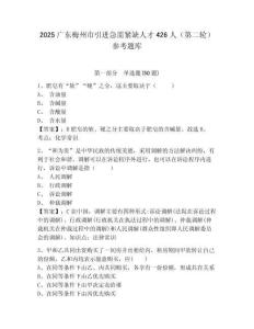 2025廣東梅州市引進(jìn)急需緊缺人才426人（第二輪）參考題庫(kù)含答案詳解（培優(yōu)b卷）