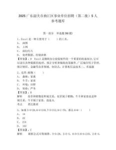 2025廣東韶關(guān)市曲江區(qū)事業(yè)單位招聘（第二批）5人參考題庫(kù)含答案詳解（考試直接用）