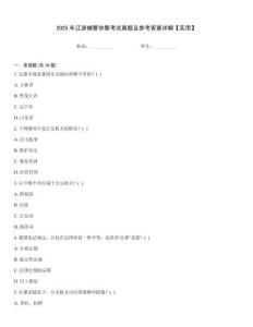 2025年遼源輔警協(xié)警考試真題及參考答案詳解【實用】